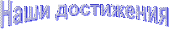 Наши достижения 
