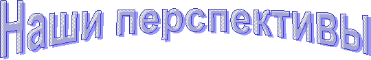 Наши перспективы 